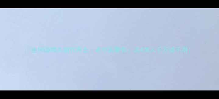 金锁固精丸副作用全老中医警告这4类人千万碰不得