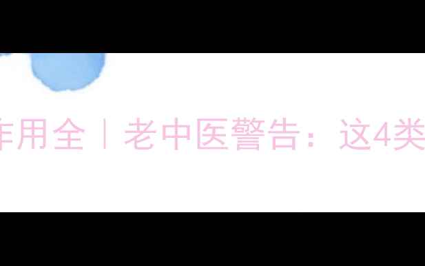 图片 💊金锁固精丸副作用全｜老中医警告：这4类人千万碰不得！1