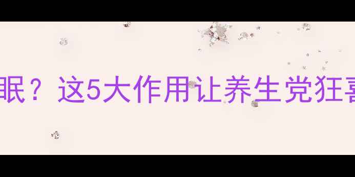 图片 💊钙镁片真的能治失眠？这5大作用让养生党狂喜！附科学搭配指南2