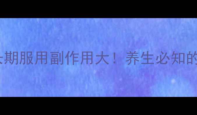 图片 💊雷尼替丁长期服用副作用大！养生必知的5大注意事项