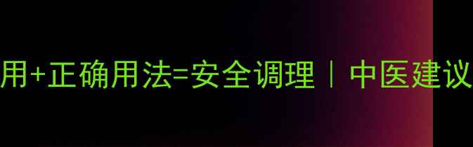图片 💊黛力新副作用+正确用法=安全调理｜中医建议的服用指南✨