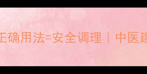 黛力新副作用正确用法安全调理中医建议的服用指南