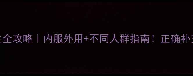 维生素C养生全攻略内服外用不同人群指南正确补充方法收藏了