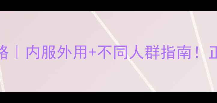 图片 💊🌿维生素C养生全攻略｜内服外用+不同人群指南！正确补充方法收藏了！2