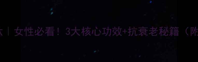 图片 💎深海牡蛎肽｜女性必看！3大核心功效+抗衰老秘籍（附搭配攻略）1