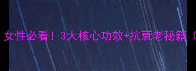 图片 💎深海牡蛎肽｜女性必看！3大核心功效+抗衰老秘籍（附搭配攻略）2