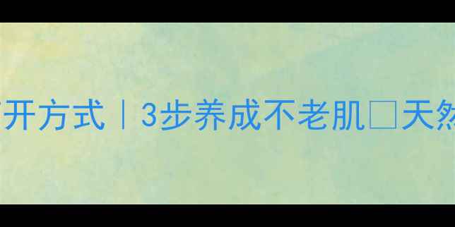 图片 💎珍珠霜的正确打开方式｜3步养成不老肌✨天然成分+传统智慧💎