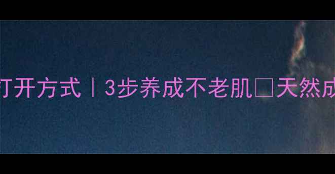 图片 💎珍珠霜的正确打开方式｜3步养成不老肌✨天然成分+传统智慧💎1