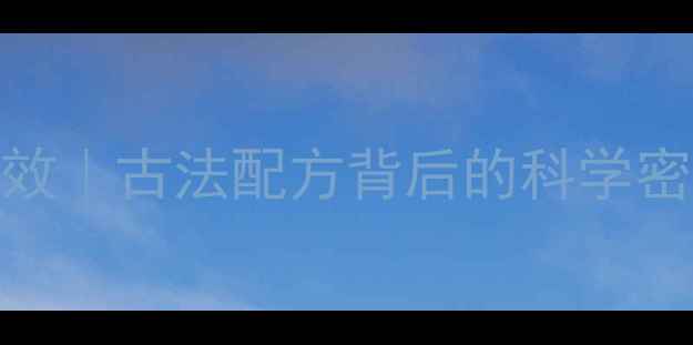 图片 💎百草霜的10大养生功效｜古法配方背后的科学密码（附懒人使用指南）