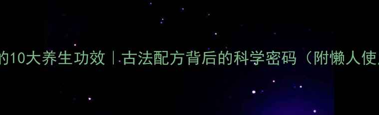 图片 💎百草霜的10大养生功效｜古法配方背后的科学密码（附懒人使用指南）2