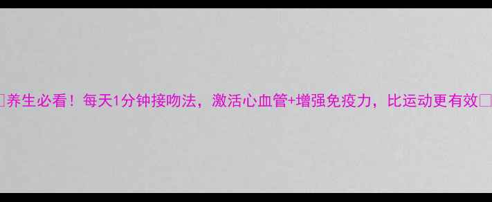 养生必看每天1分钟接吻法激活心血管增强免疫力比运动更有效
