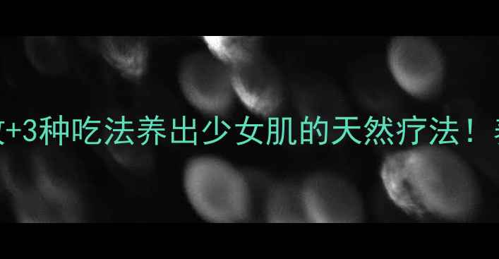 宝藏花瓣养生法5大功效3种吃法养出少女肌的天然疗法养生日常美容护肤天然疗法