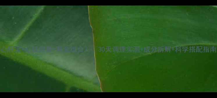 心肝宝心脏健康黄金组合30天调理实测成分拆解科学搭配指南