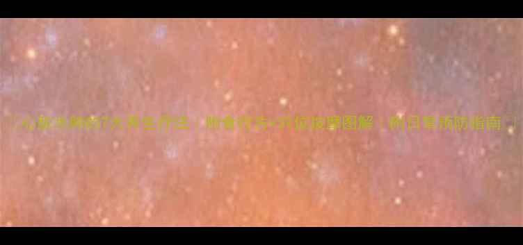 图片 💖心脏水肿的7大养生疗法｜附食疗方+穴位按摩图解｜附日常预防指南🌿