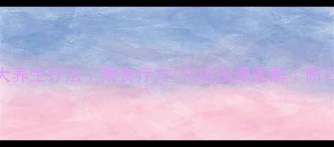 图片 💖心脏水肿的7大养生疗法｜附食疗方+穴位按摩图解｜附日常预防指南🌿1