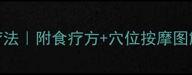 图片 💖心脏水肿的7大养生疗法｜附食疗方+穴位按摩图解｜附日常预防指南🌿2