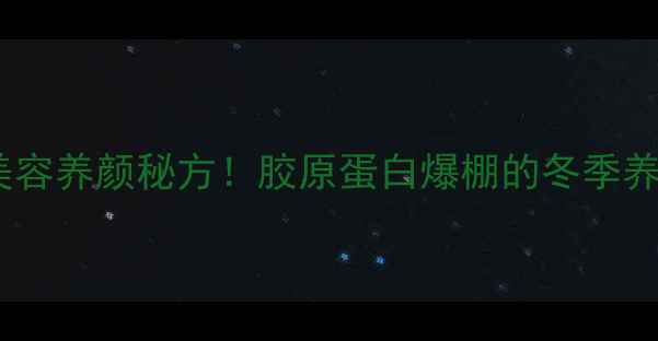 图片 💖猪脚炖红枣✨美容养颜秘方！胶原蛋白爆棚的冬季养生汤做法大公开1