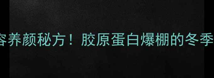 猪脚炖红枣美容养颜秘方胶原蛋白爆棚的冬季养生汤做法大公开