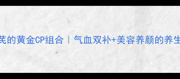 图片 💖玫瑰花+黄芪的黄金CP组合｜气血双补+美容养颜的养生茶饮秘籍🌺1