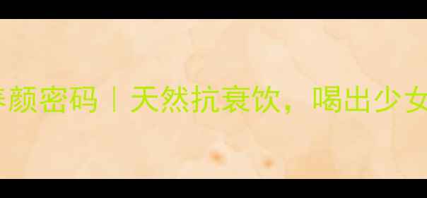 盐渍樱花茶的美容养颜密码天然抗衰饮喝出少女肌的5大神奇功效