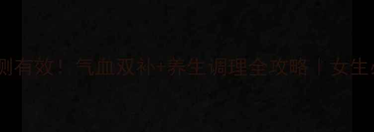 红衣口服液亲测有效气血双补养生调理全攻略女生必看养生秘籍