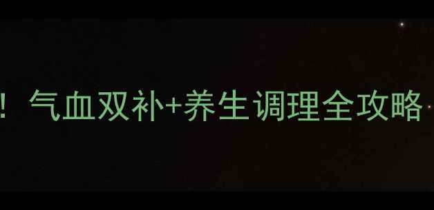 图片 💖红衣口服液亲测有效！气血双补+养生调理全攻略｜女生必看养生秘籍🌿2