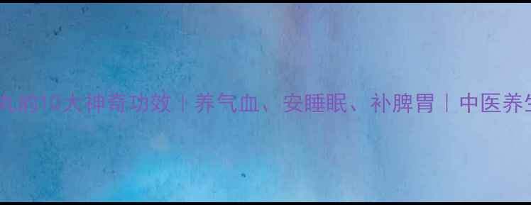 图片 💖🌿归脾丸的10大神奇功效｜养气血、安睡眠、补脾胃｜中医养生必看！1