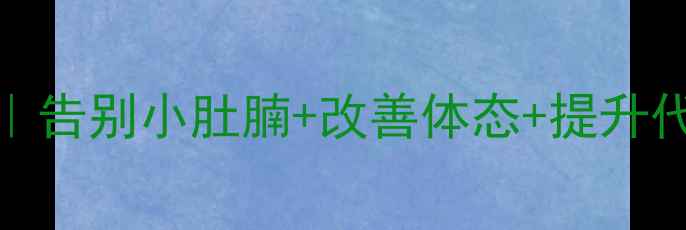 图片 💡28天腰腹放松计划｜告别小肚腩+改善体态+提升代谢｜中医养生师推荐