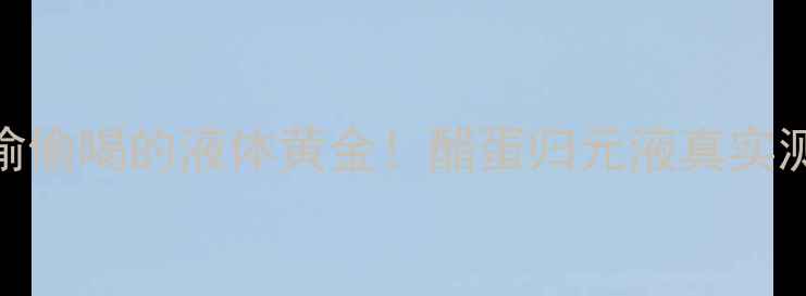 30女性都在偷偷喝的液体黄金醋蛋归元液真实测评报告来了