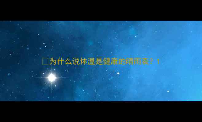 为什么说体温是健康的晴雨表