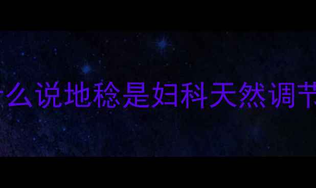 图片 💡为什么说地稔是妇科天然调节师？2