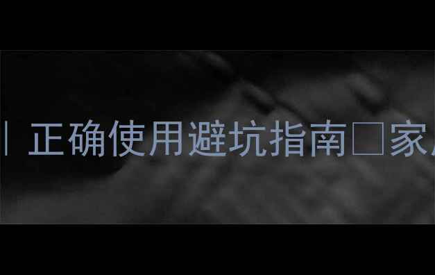 低周波治疗仪副作用全正确使用避坑指南家用理疗仪这样用更安全