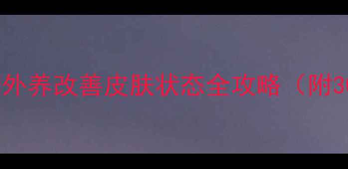 图片 💡养生护肤｜内调外养改善皮肤状态全攻略（附30天实测效果）💡1