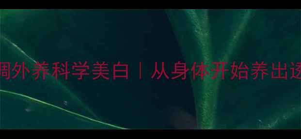 图片 💡内调外养科学美白｜从身体开始养出透亮肌