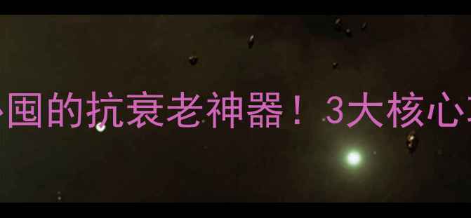 图片 💡国珍葡萄籽｜女性必囤的抗衰老神器！3大核心功效+正确吃法大公开2