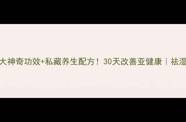 图片 💡土茯苓的7大神奇功效+私藏养生配方！30天改善亚健康｜祛湿界清道夫全1