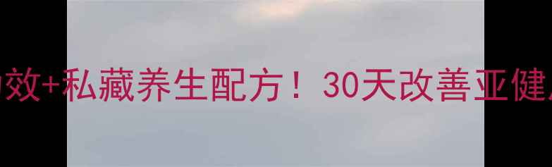 土茯苓的7大神奇功效私藏养生配方30天改善亚健康祛湿界清道夫全