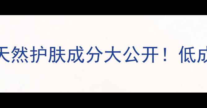 土豆美容秘籍天然护肤成分大公开低成本打造水光肌