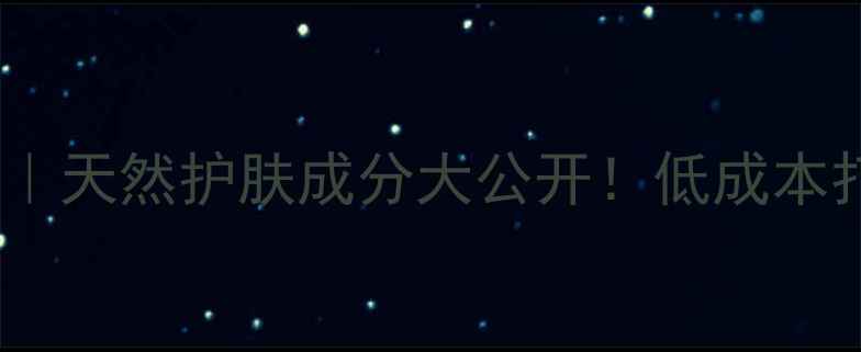图片 💡土豆美容秘籍｜天然护肤成分大公开！低成本打造水光肌✨🌿1