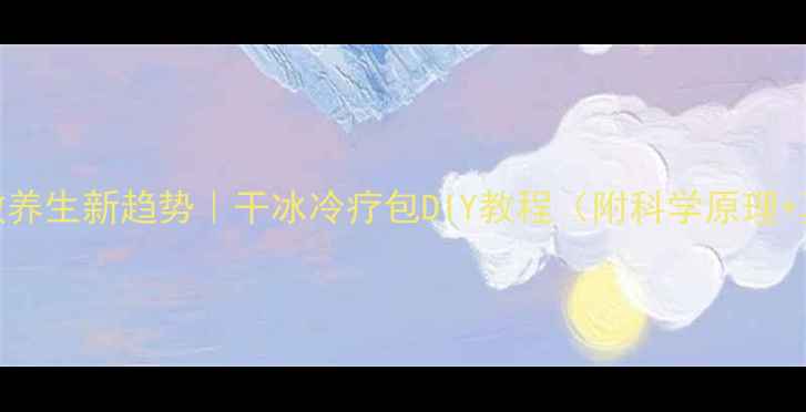 图片 💡家庭冷敷养生新趋势｜干冰冷疗包DIY教程（附科学原理+真人实测）