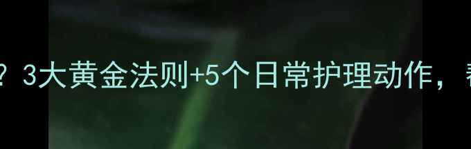 图片 💡尖锐湿疣反复发作？3大黄金法则+5个日常护理动作，帮你彻底告别困扰！1