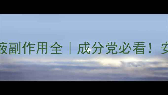左旋VC原液副作用全成分党必看安全护肤指南