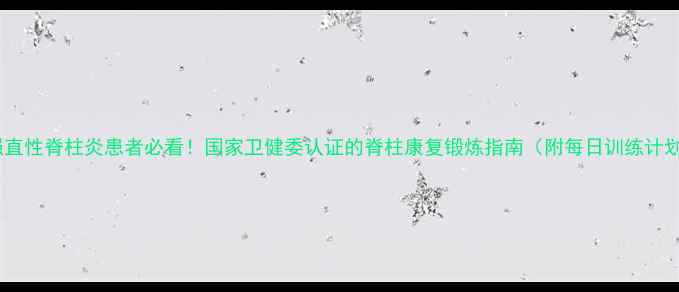 图片 💡强直性脊柱炎患者必看！国家卫健委认证的脊柱康复锻炼指南（附每日训练计划）1