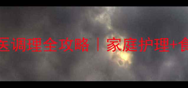 心源性哮喘中医调理全攻略家庭护理食疗方急救指南