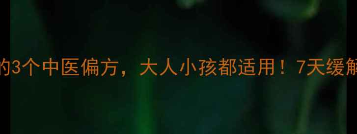 图片 💡快速止咳的3个中医偏方，大人小孩都适用！7天缓解咳嗽不反复