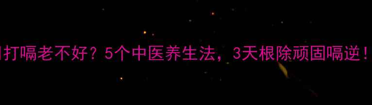 图片 💡打嗝老不好？5个中医养生法，3天根除顽固嗝逆！1