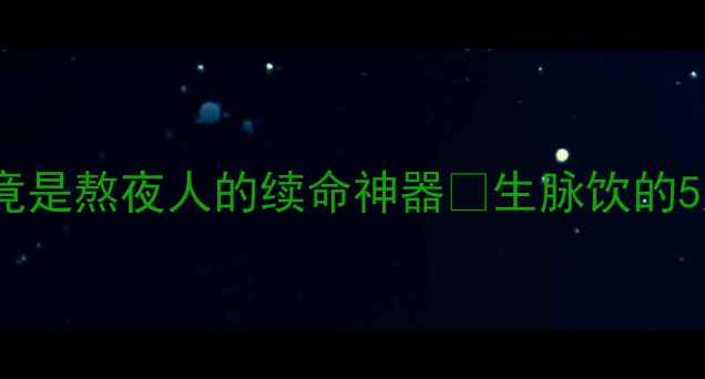 图片 💡救命！这个中成药竟是熬夜人的续命神器💊生脉饮的5大隐藏用法全公开！2