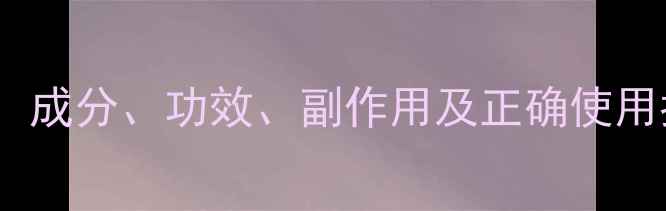 日本马油护肤全成分功效副作用及正确使用指南附避坑攻略