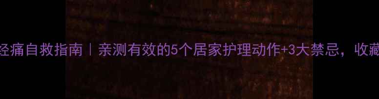 图片 💡枕神经痛自救指南｜亲测有效的5个居家护理动作+3大禁忌，收藏备用！