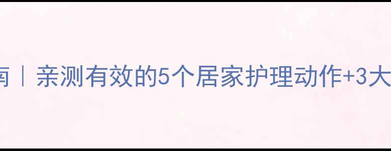 枕神经痛自救指南亲测有效的5个居家护理动作3大禁忌收藏备用